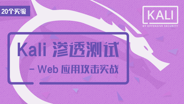 Kali 滲透測(cè)試 - Web 應(yīng)用學(xué)習(xí)課程
