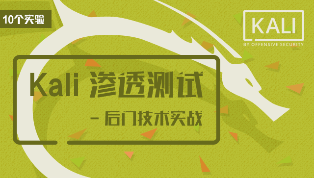 Kali學(xué)習(xí)課程 - 技術(shù)實(shí)戰(zhàn)（10個(gè)實(shí)驗(yàn)）