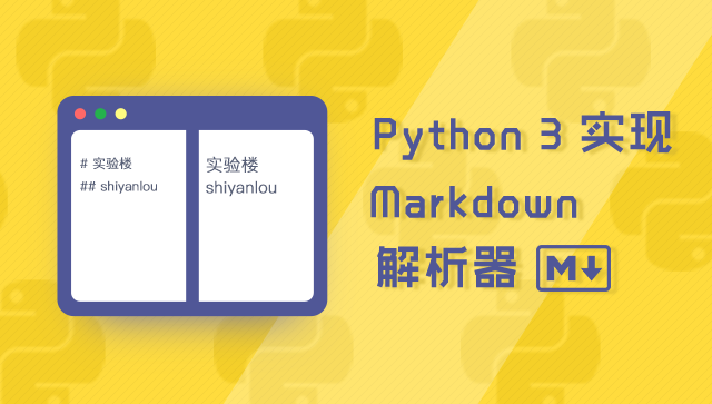Python 3 實(shí)現(xiàn) Markdown 解析器