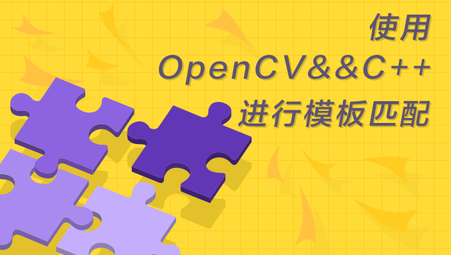 OpenCV進(jìn)行圖片處理