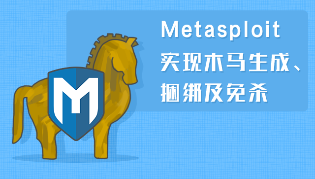Metasploit實(shí)現(xiàn)木馬生成、捆綁及免殺