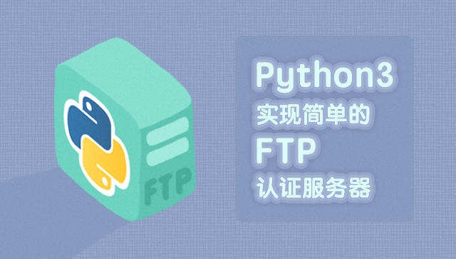 Python3實(shí)現(xiàn)簡(jiǎn)單的FTP認(rèn)證服務(wù)器