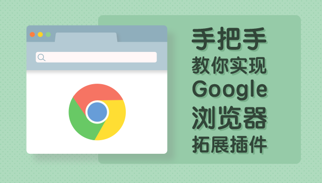 手把手教你實(shí)現(xiàn) Google 拓展插件