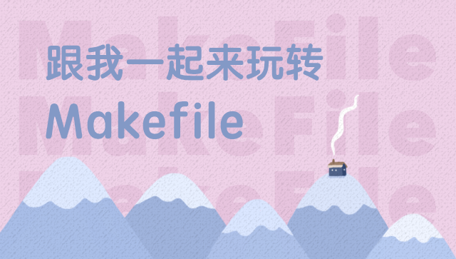 跟我一起來(lái)玩轉(zhuǎn)Makefile